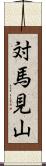 対馬見山 Scroll