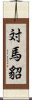 対馬貂 Scroll