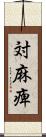 対麻痺 Scroll