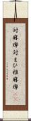 対麻痺 Scroll