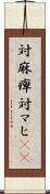 対麻痺 Scroll