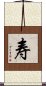 Long Life/Longevity (Simplified/Japanese version) Scroll