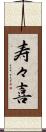 寿々喜 Scroll