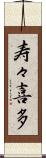 寿々喜多 Scroll
