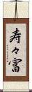 寿々富 Scroll