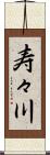 寿々川 Scroll