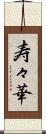 寿々華 Scroll