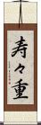 寿々重 Scroll