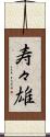 寿々雄 Scroll