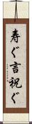 寿ぐ Scroll