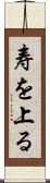 寿を上る Scroll