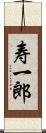 寿一郎 Scroll