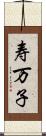 寿万子 Scroll