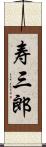 寿三郎 Scroll