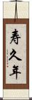 寿久年 Scroll