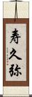 寿久弥 Scroll