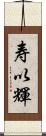 寿以輝 Scroll