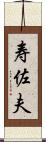 寿佐夫 Scroll