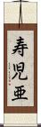 寿児亜 Scroll