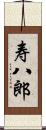 寿八郎 Scroll