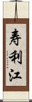 寿利江 Scroll