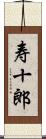 寿十郎 Scroll