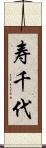 寿千代 Scroll