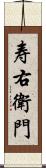 寿右衛門 Scroll