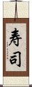 寿司 Scroll