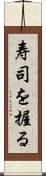 寿司を握る Scroll