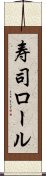 寿司ロール Scroll