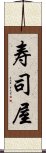 寿司屋 Scroll