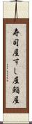 寿司屋;すし屋;鮨屋 Scroll