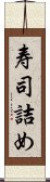 寿司詰め Scroll