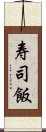 寿司飯 Scroll