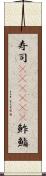 寿司(ateji)(P) Scroll