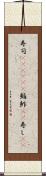 寿司(ateji)(P) Scroll