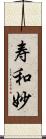 寿和妙 Scroll