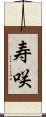 寿咲 Scroll