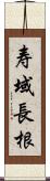 寿域長根 Scroll