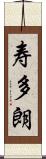 寿多朗 Scroll