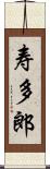 寿多郎 Scroll