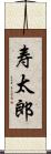 寿太郎 Scroll