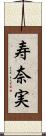 寿奈実 Scroll