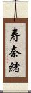 寿奈緒 Scroll
