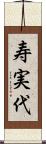 寿実代 Scroll