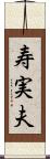 寿実夫 Scroll