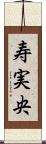 寿実央 Scroll