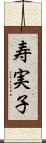 寿実子 Scroll