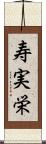 寿実栄 Scroll